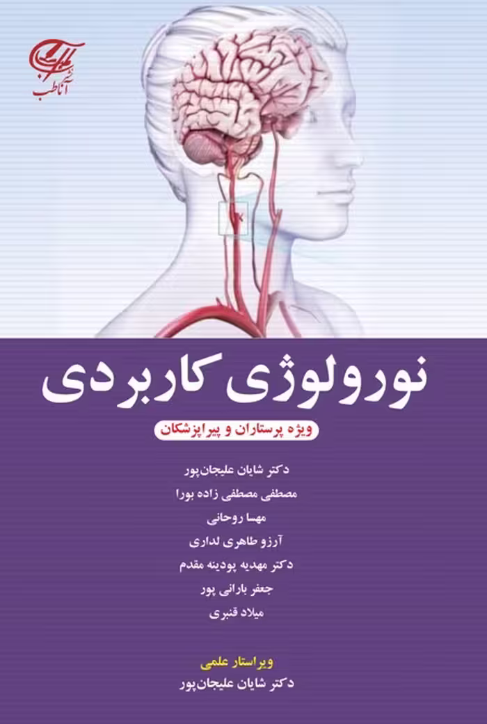 نورولوژی کاربردی ویژه پرستاران و پیراپزشکان