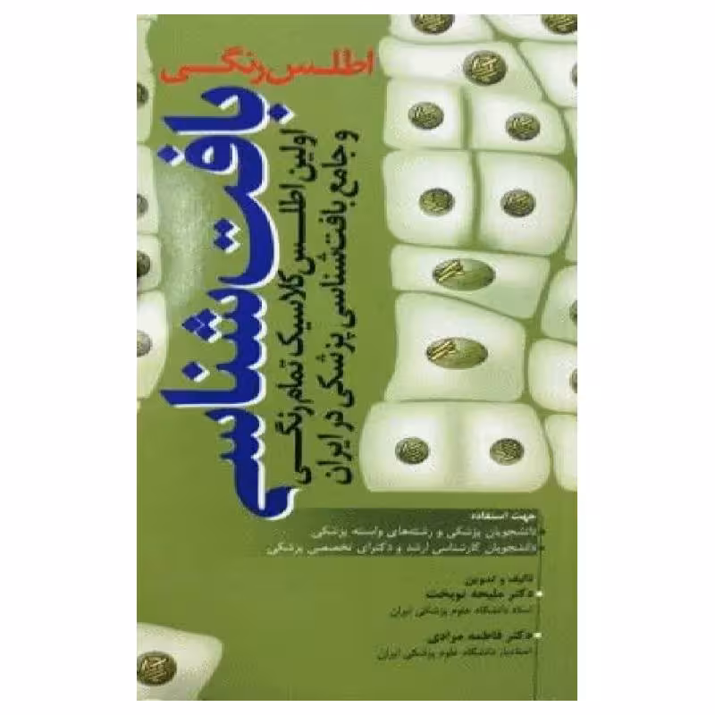 کتاب اطلس رنگی بافت شناسی دکتر نوبخت