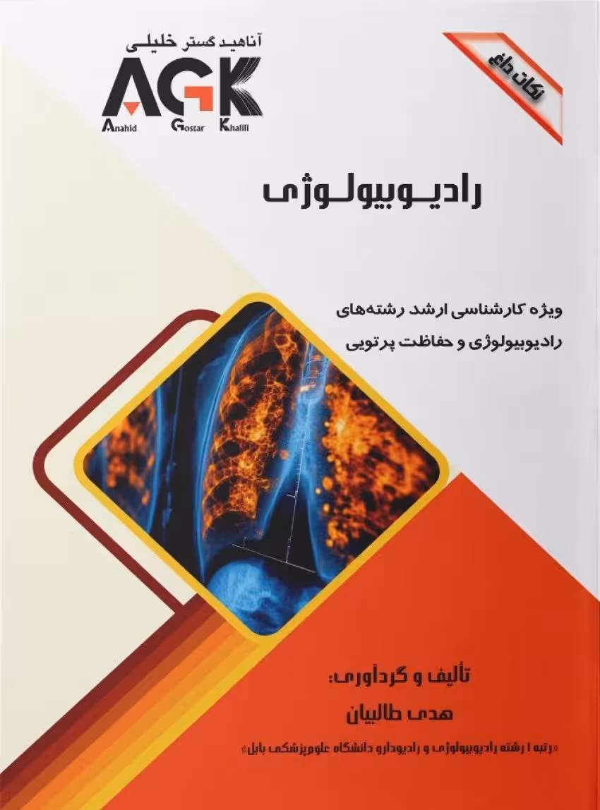 AGK نکات داغ رادیوبیولوژی