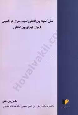 نقش کمیته بین المللی صلیب سرخ در تاسیس دیوان کیفری بین المللی