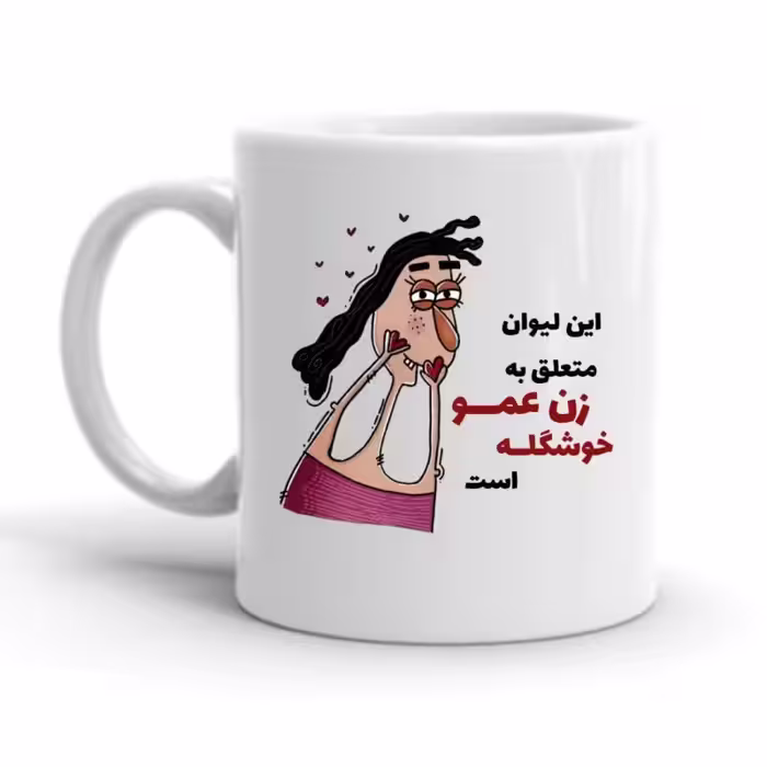 خرید ماگ-لیوان  زن عمو کد 2256