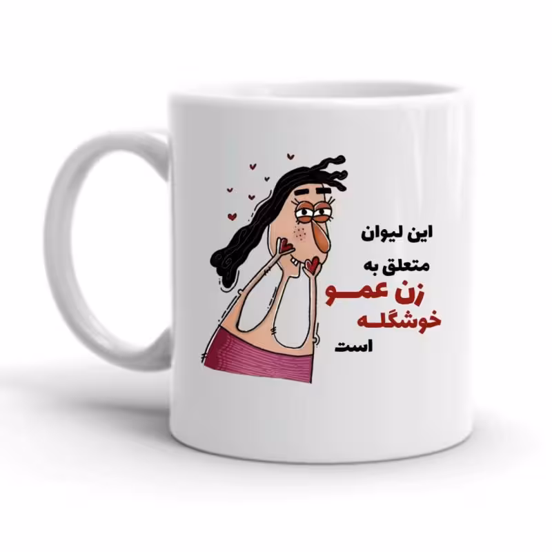 خرید ماگ-لیوان زن عمو کد 2256