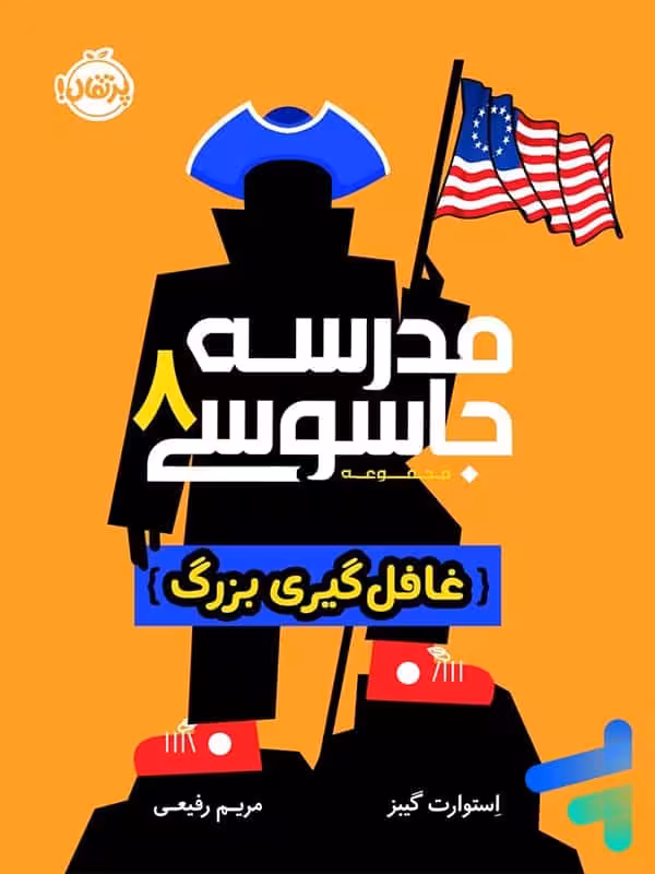 مدرسه جاسوسی جلد هشتم غافل گیری بزرگ پرتقال