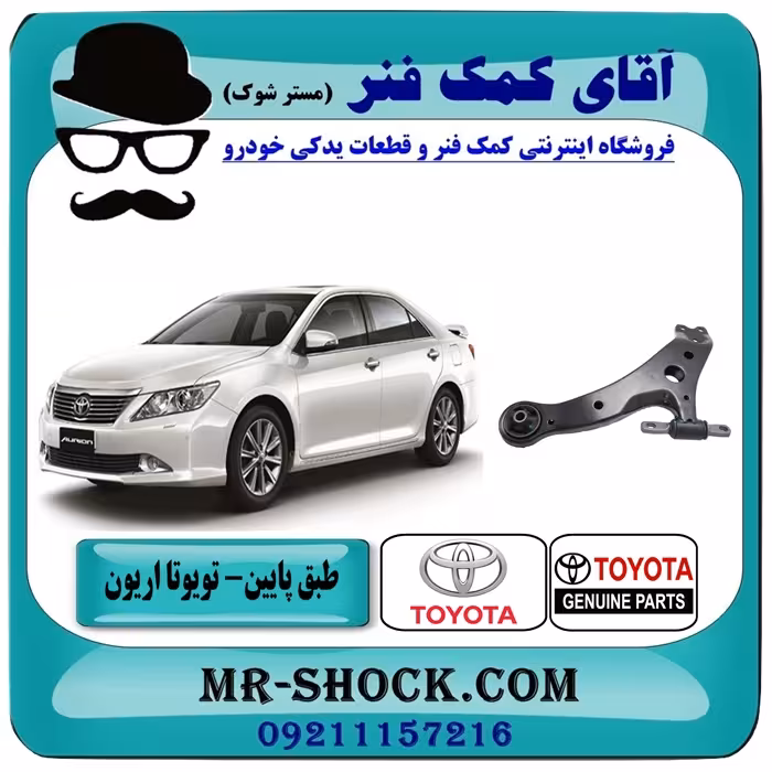 طبق پایین تویوتا اریون 2008-2013 برند اصلی تویوتا جنیون با تضمین اصالت