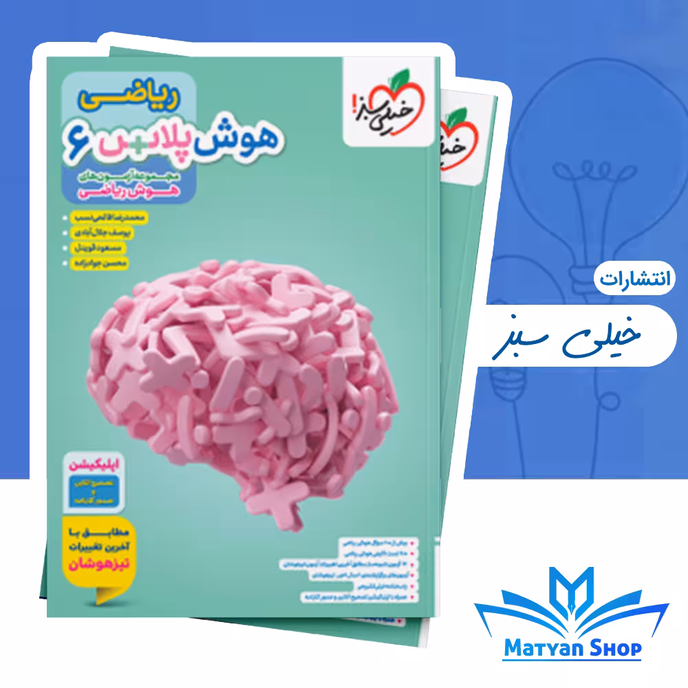 کتاب هوش پلاس ریاضی ششم