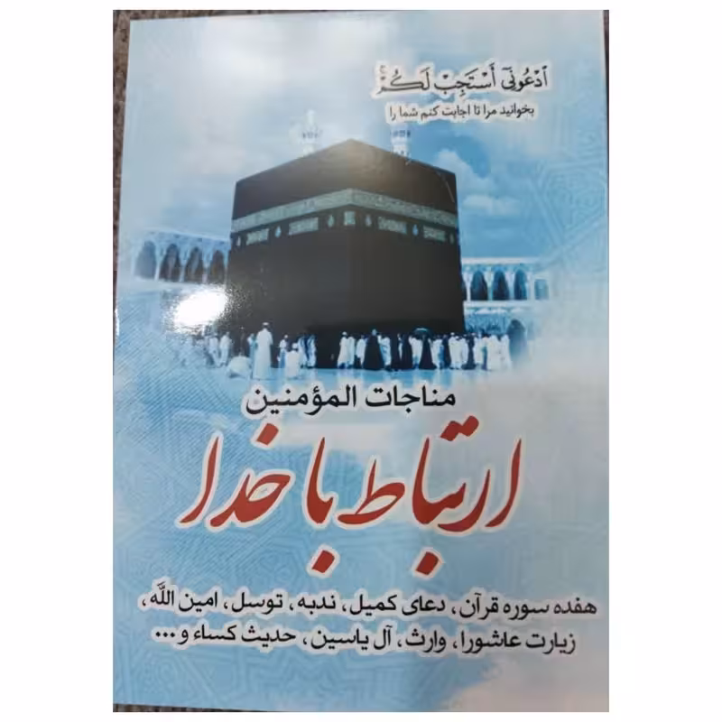 ارتباط باخدا،مناجات المؤمنین،شامل17سوره قرآن،دعای کمیل،ندبه،توسل،زیارت عاشورا،جیبی شومیز،ترجمه زیر،نشرروحانی،193ص