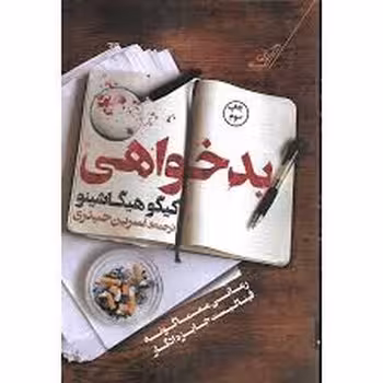 بدخواهی | مرکز فرهنگی آبی