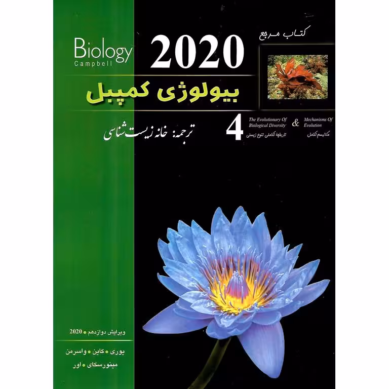کتاب مرجع بیولوژی کمپبل جلد چهارم: مکانیسم تکامل و تاریخچه تکاملی تنوع زیستی (ویرایش دوازدهم 2020)