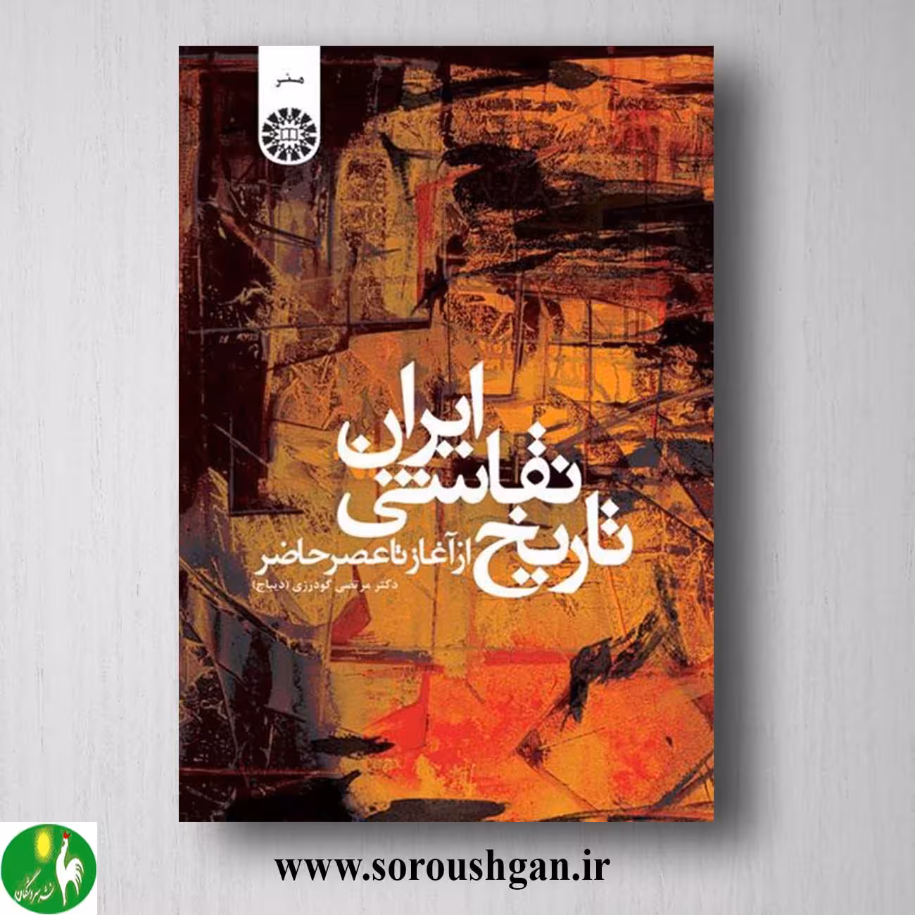 کتاب تاریخ نقاشی ایران مرتضی گودرزی