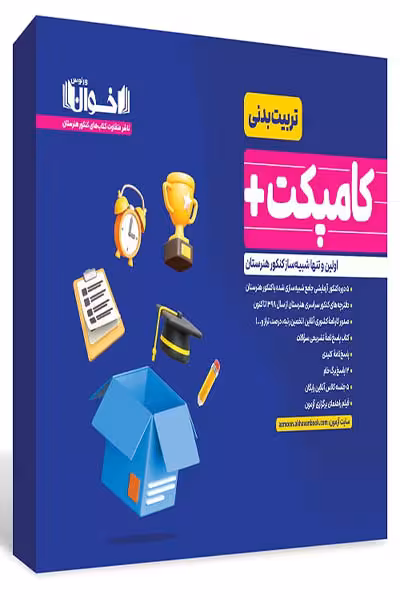 کامپکت پلاس تربیت بدنی (بسته شبیه ساز کنکور) اخوان