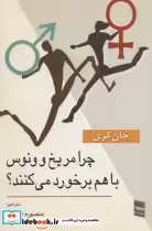 خرید کتاب چرا مریخ و ونوس با هم برخورد می کنند نشر رساس | ایده بوک