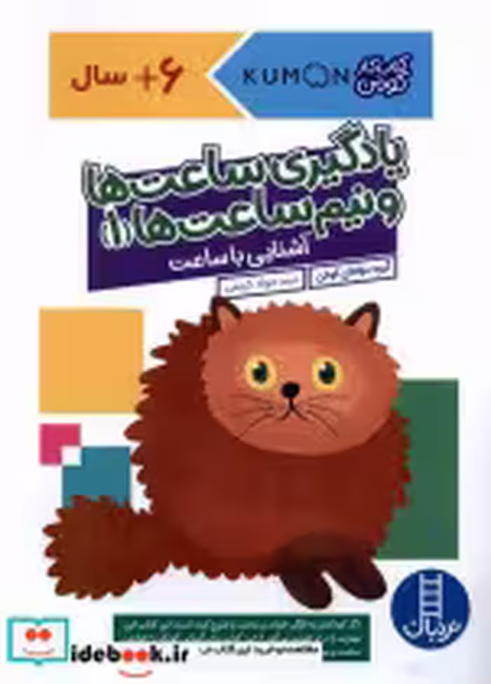 خرید کتاب کومن یادگیری ساعت ها و نیم ساعت ها1 نردبان | ایده بوک
