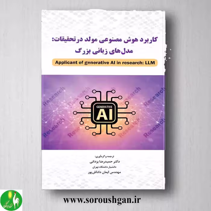 کتاب کاربرد هوش مصنوعی مولد در تحقیقات اثر حمدرضا یزدانی