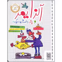 کتاب آلزایمر و چند داستان دیگر اثر یگانه شیخ الاسلامی انتشارات خط خطی