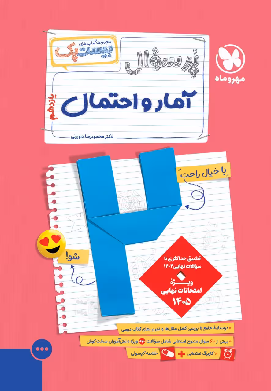 پرسوال آمار احتمال یازدهم(بیست پک) مهروماه