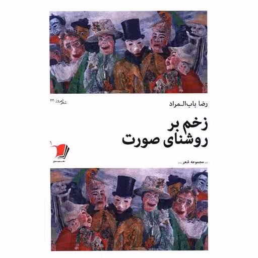 کتاب زخم بر روشنای صورت اثر رضا باب المراد