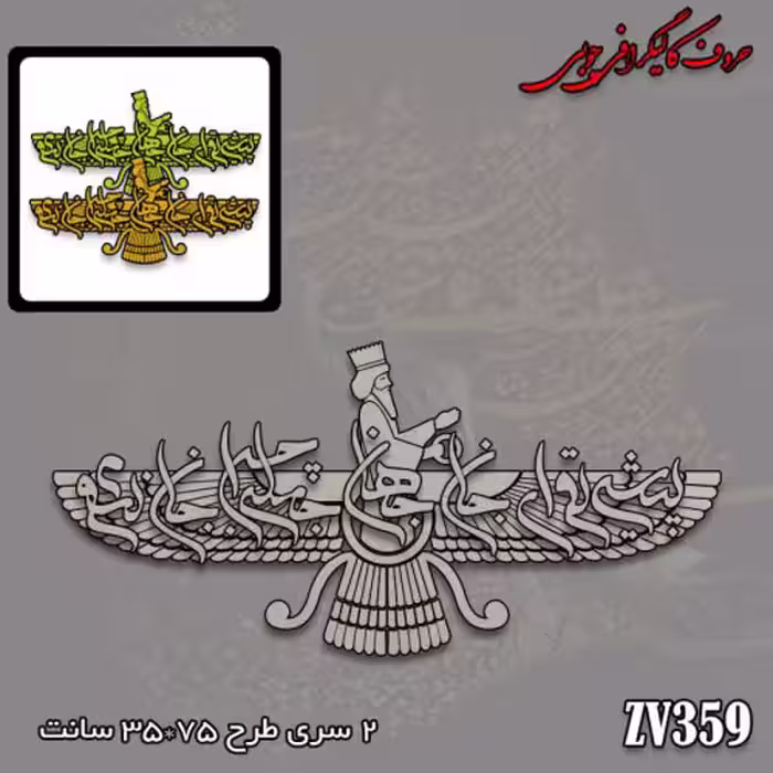 حروف کالیگرافی چوبی کد 359
