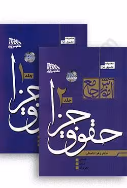 آموزش جامع حقوق جزا (دوجلدی)