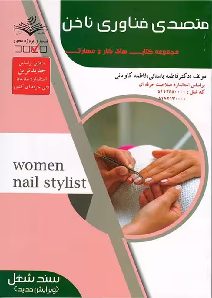 کتاب متصدی فناوری ناخن تستی تالیف فاطمه باستانی