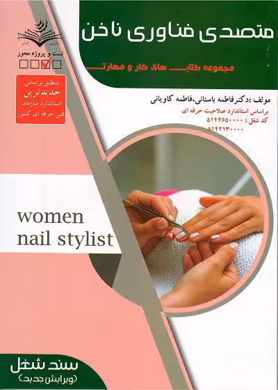 کتاب متصدی فناوری ناخن تستی تالیف فاطمه باستانی