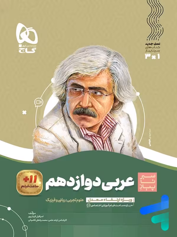 سیر تا پیاز عربی دوازدهم گاج
