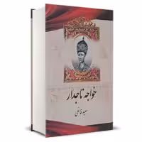 کتاب خواجه  تاجدار ( قاجار) اثر سعید قانعی نشر آبیژ