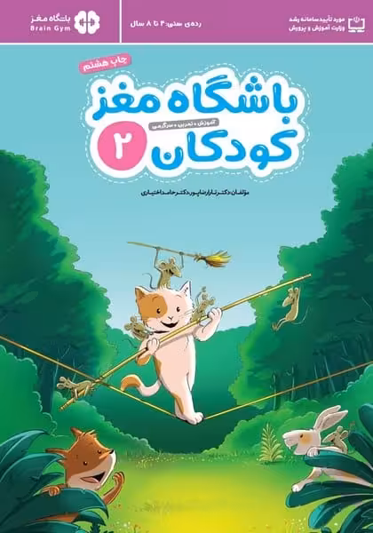 باشگاه مغز کودکان 2 (4 تا 8 سال) - کتاب‌فروشی کوچه کتاب