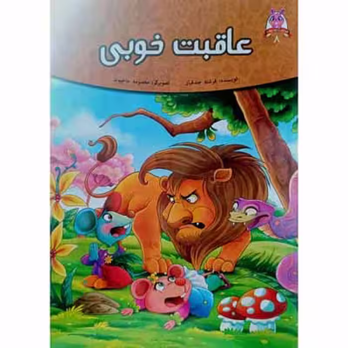 عاقبت خوبی (8)