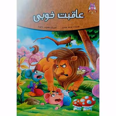 عاقبت خوبی (8)