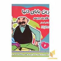 کتاب بابای دنیا (2) قصه های پدر و پسر اثر اریش ازر نشر فرهنگ و هنر