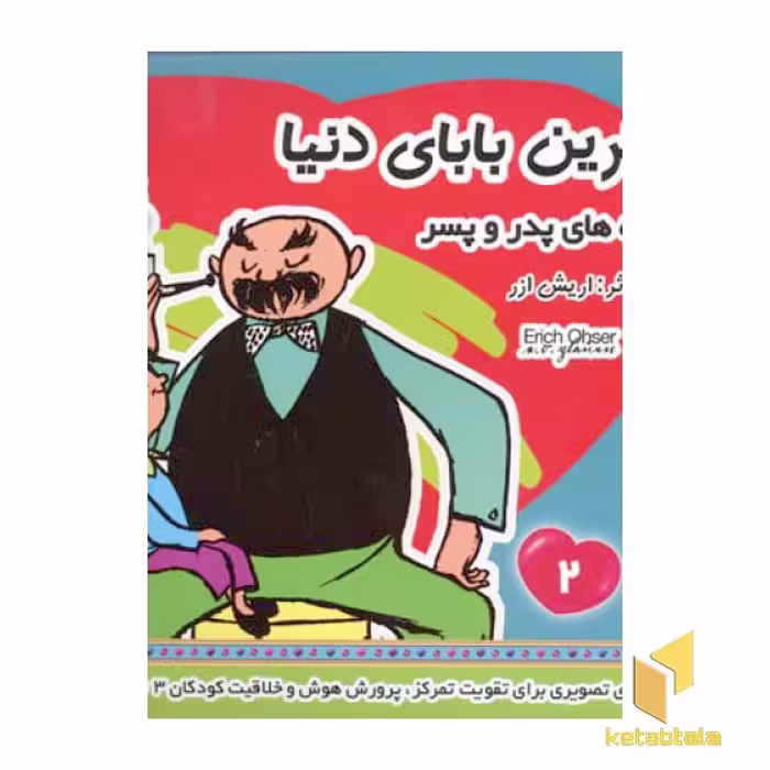 کتاب بابای دنیا (2) قصه های پدر و پسر اثر اریش ازر نشر فرهنگ و هنر