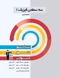 سه سطحی فیزیک دهم تجربی قلمچی