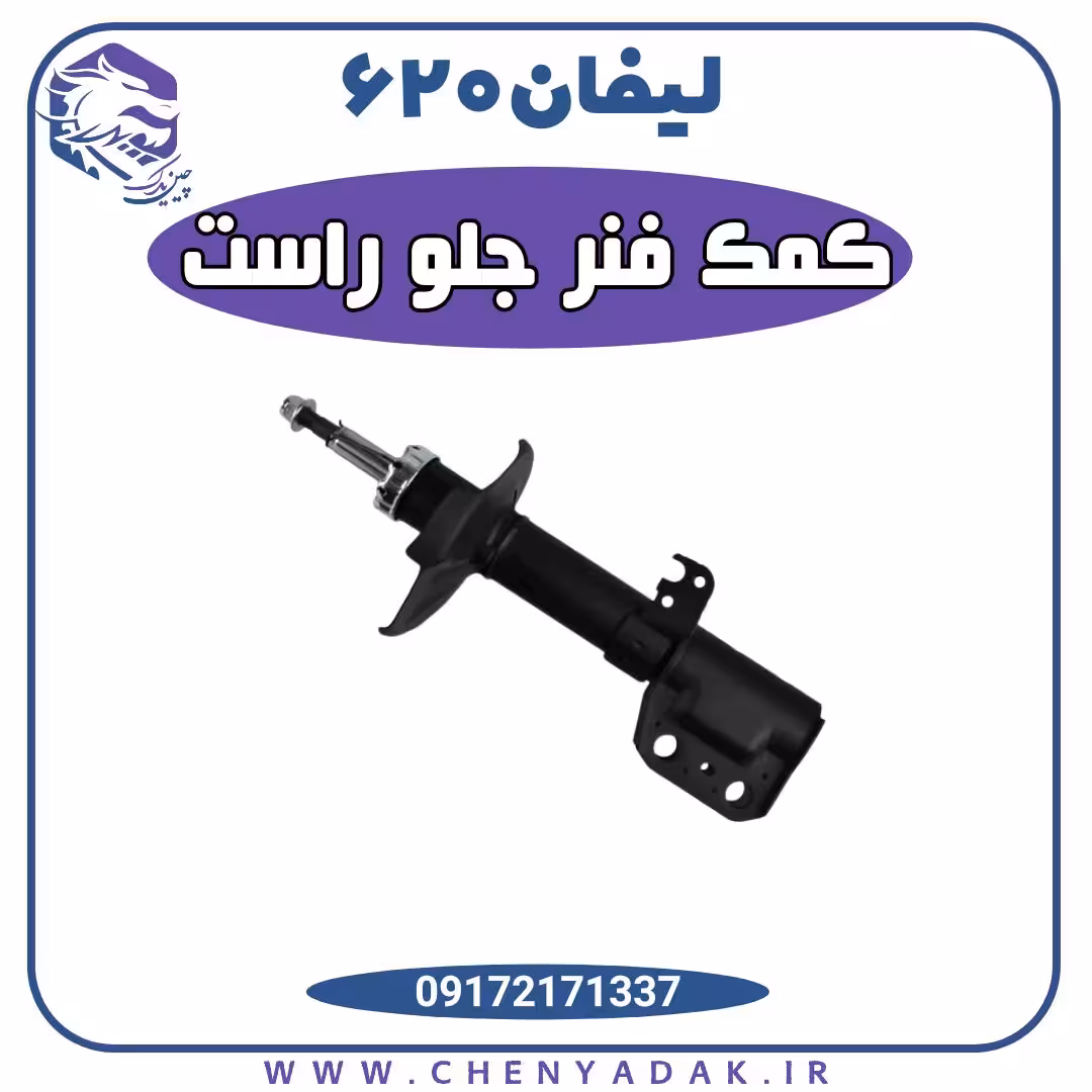کمک فنر جلو راست لیفان 620