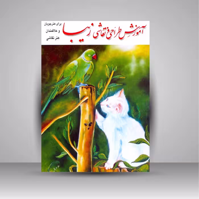 آموزش طراحی و نقاشی زیبا برای هنرجویان و علاقه مندان هنر نقاشی
