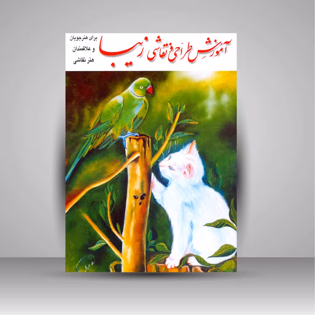 آموزش طراحی و نقاشی زیبا برای هنرجویان و علاقه مندان هنر نقاشی
