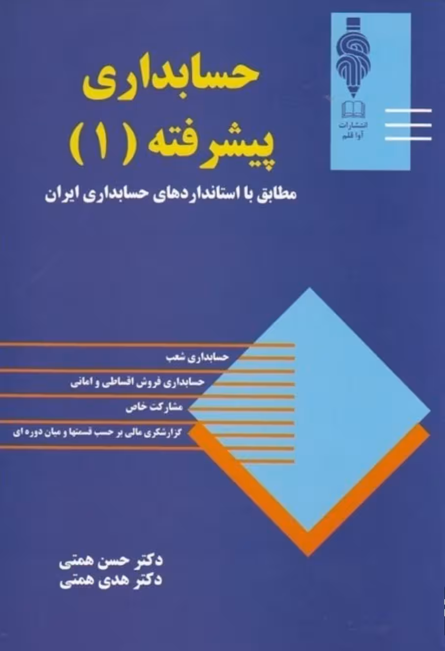 PDF کتاب حسابداری پیشرفته 1  از دکتر حسن همتی با کیفیت عالی