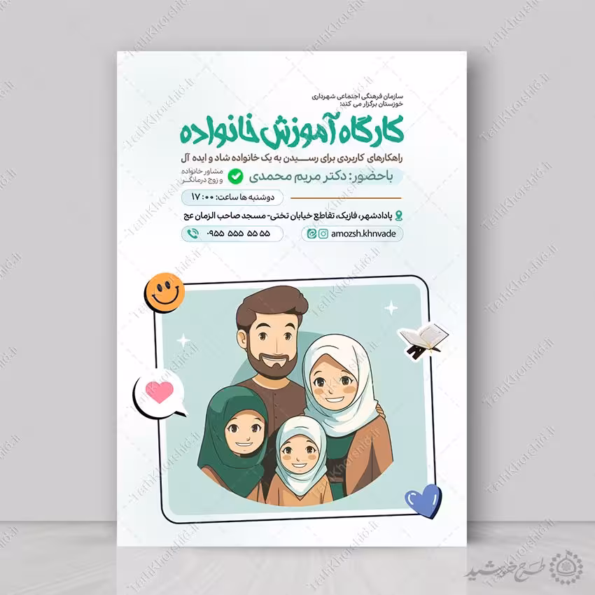 پوستر لایه باز کارگاه آموزش مسائل خانواده