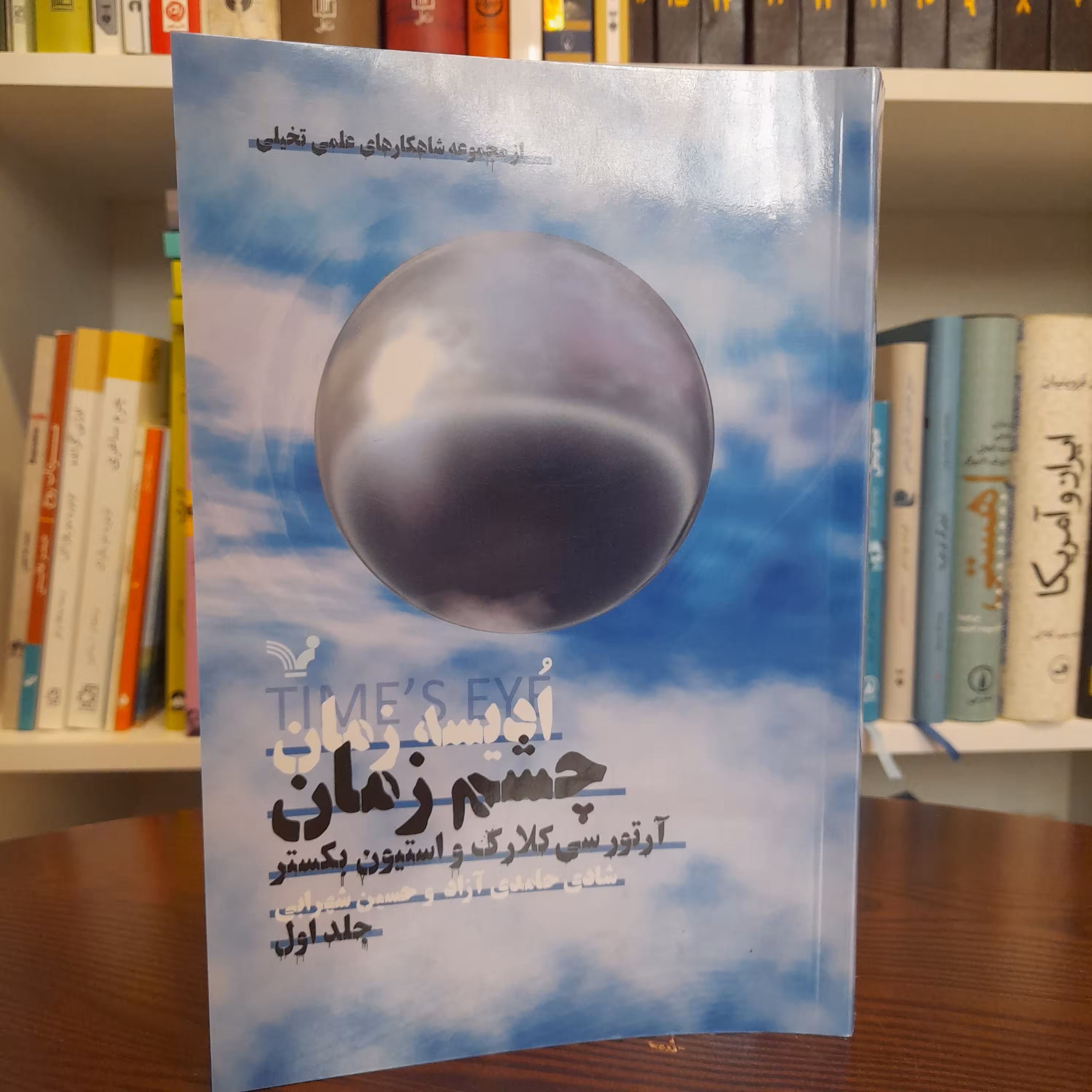 کتاب ادیسه زمان چشم زمان اثر آرتور سی کلارک و استیون بکستر