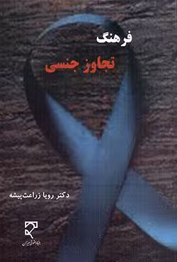 فرهنگ تجاوز جنسی