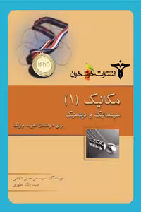 مکانیک (1) سینماتیک و دینامیک خوشخوان