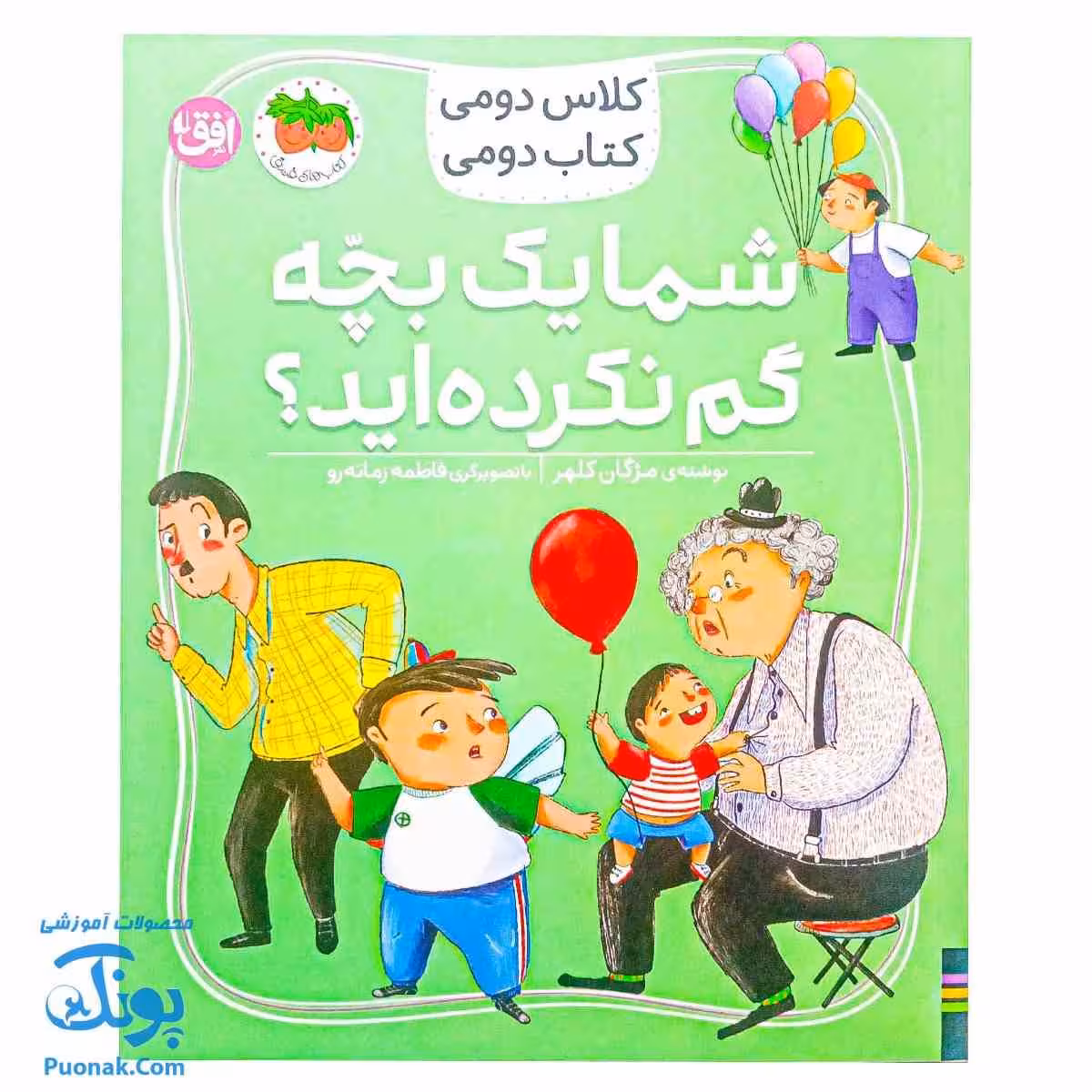 کتاب کلاس دومی کتاب دومی 1 شما یک بچه گم نکرده