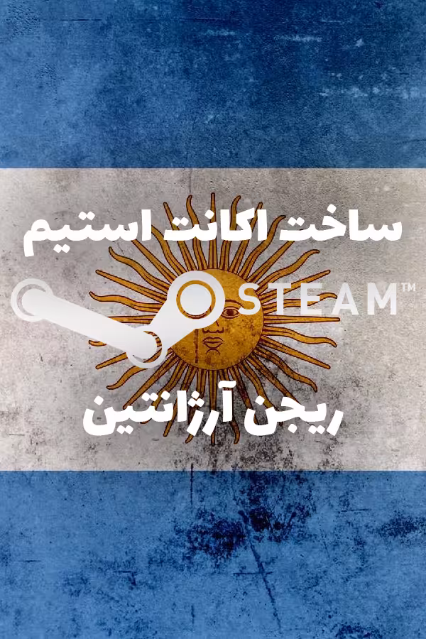 اکانت استیم ریجن آرژانتین