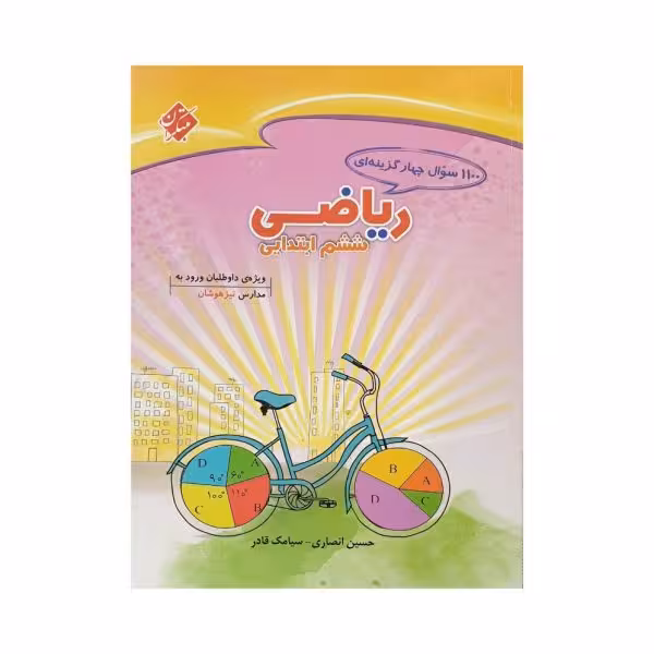 مبتکران 1100 سوال چهارگزینه ای ریاضی ششم