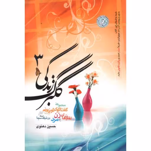 گلبرگ زندگی ج03 - (مجموعه گفت و گوی تلویزیونی تفاوت های مرد و زن در شبکه سه سیما)