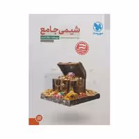 مهروماه شیمی جامع کنکور جلداول جلددوم