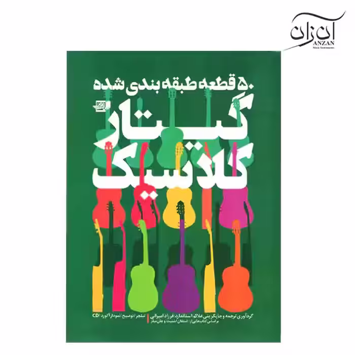 کتاب 50 قطعه طبقه بندی شده گیتار کلاسیک فرزاد امیرانی