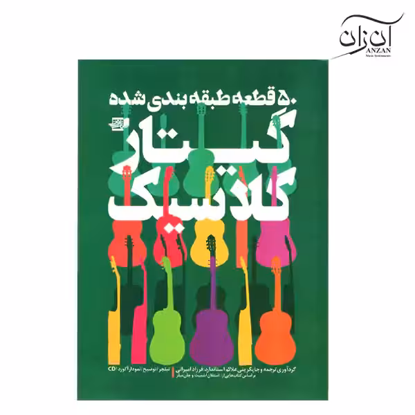 کتاب 50 قطعه طبقه بندی شده گیتار کلاسیک فرزاد امیرانی