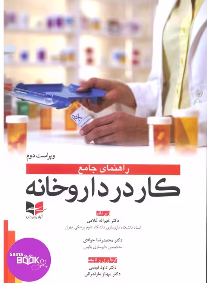 راهنمای جامع کار در داروخانه