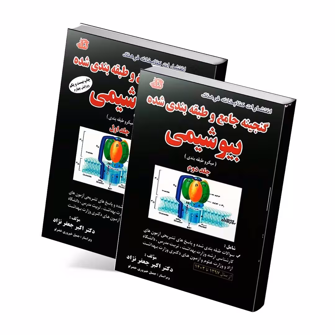 گنجینه جامع و طبقه بندی شده بیوشیمی جعفرنژاد 1402 دو جلدی