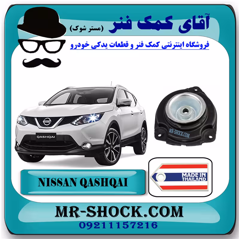 توپی سر کمک فنر جلو نیسان قشقایی برند ساخت تایوان/تایلند